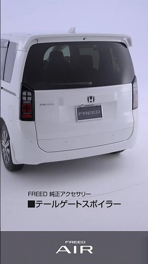 【FREED】 純正アクセサリー テールゲートスポイラー 装着イメージ紹介ムービー