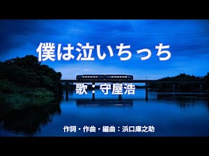 僕は泣いちっち 守屋浩