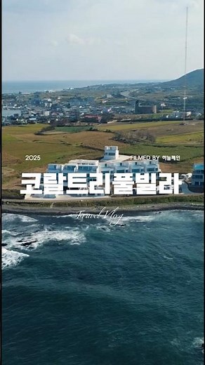 포항풀빌라 코랄트리풀빌라 동해를 품은 환상적인 오션뷰 펜션