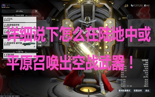 详细说下怎么在陆地中或平原召唤出空战武器！【warframe】