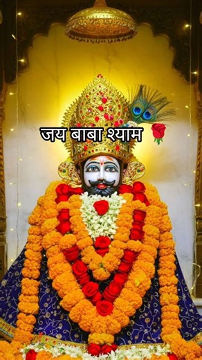 जय बाबा श्याम 🌹