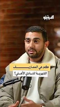 كشف حساب الأهلي.. المصروفات تفوق الأرباح | #بودكاست #الدويتو
