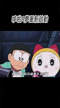 哆啦A夢重新啟動#動漫