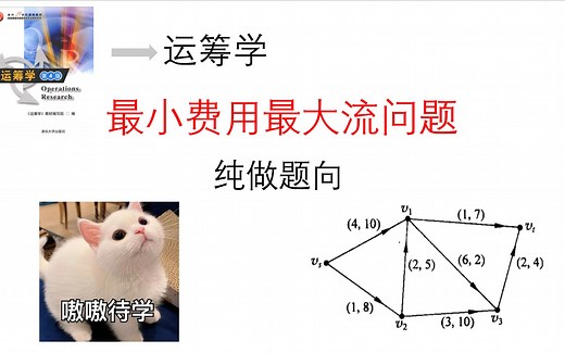 运筹学//最小费用最大流问题（纯做题向）