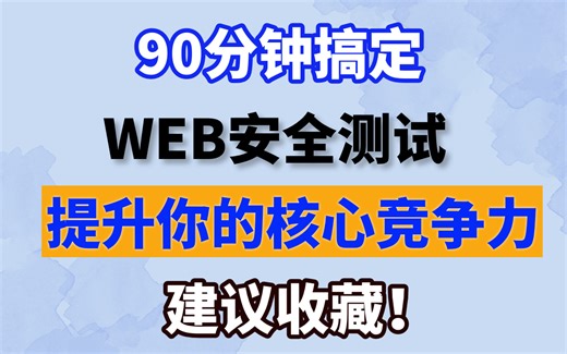 90分钟搞定WEB安全测试，提高你的测试核心竞争力！