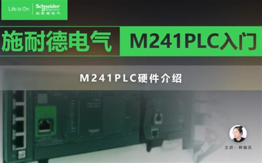 M241PLC硬件介绍