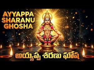 AYYAPPA SHARANU GOSHA | AYYAPPA SWAMY DEVOTIONAL SONGS | POWERFUL AYYAPPA CHANTING FOR PEACE