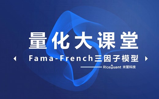 量化大课堂 - 10 : Fama-French三因子模型 - Ricequant出品