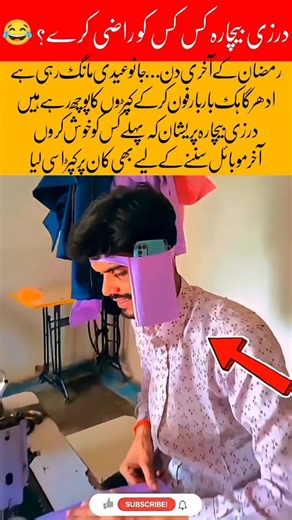 When Tailor Is Stuck Between Love & Eid Rush 😂 #ramadan #trending #funny #tailorlife #eid