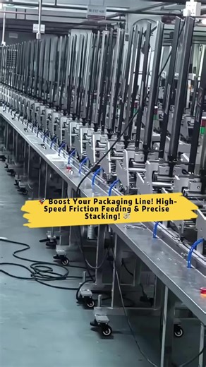 ⚡ Transform Your Packaging Line! 🚀 High-speed friction feeders automatically handle cards, sheets & stickers with precise counting & stacking. 🤖 Feeds directly to packaging machine for fast, stable, labor-saving operation. 💰 Cut labor costs, save time, and get ROI faster! 🔥 Perfect for efficient, modern packaging lines. #FrictionFeederCollatingSheets#PackagingStickers#PackagingCards#PaperProductPackaging#OfficeSuppliesPackaging