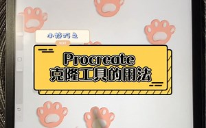 Procreate克隆工具的用法