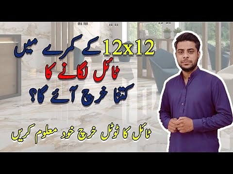How to Calculate Tile Cost of An Area? Floor Tile Cost for 12 x 12 Floor | Floor Tile Price