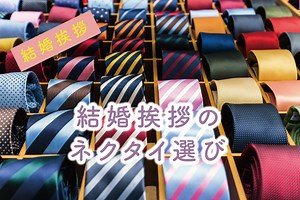 結婚挨拶のネクタイは柄・色・素材で選ぶ！ネクタイ選びで迷ったときにみるページ ｜ アンシェウェディング