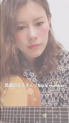 高嶺の花子さん / back number（弾き語りcover）｜ギター初心者（2019年）1コーラス