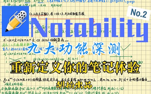 如何使用好【Notability】干货，我给大家总结好了，保姆式教学【Notability】九大功能。