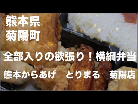 [デカ盛り] 欲張り全部入りの 横綱弁当 熊本唐揚げとりまる。菊陽店☆熊本県菊陽町