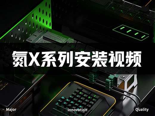 氮X系列--安装方法