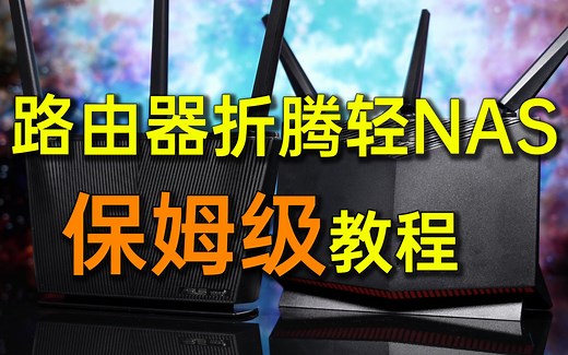 NAS不一定非得是群晖，路由器折腾轻NAS保姆级教程