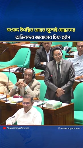 সংসদে উপস্থিত আহত জুলাই যোদ্ধাদের অভিনন্দন জানালেন চিফ হুইপ | Maasranga News