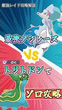 The strongest Primarina is back! Solo strategy and explanation using Gastrodon #PokemonSV #TerraR...