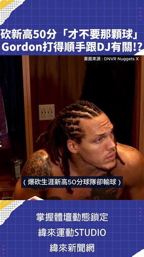 #NBA #Gordon 繳生涯代表作10記三分、50分 「我才不想要那顆比賽用球」#勇士 主場DJ是AG推手超神表現推手！？ #金塊 #aarongordon #vlreels | 緯來體育台官方粉絲團
