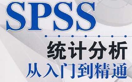 SPSS入门到精通【84全集完整 原始数据 软件】【问卷网力荐视频】