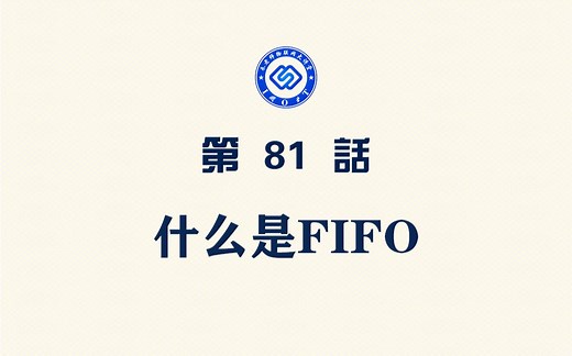 【每日精选】嵌入式81.什么是FIFO