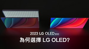 【LG OLED evo | 成為你嘅不二之選 👍】 成就 LG OLED 十年輝煌歷史 👑 背後當然有強大嘅原因！ #自發光技術 擺脫傳統背光燈電視畫面失真問題，成功呈現更具層次嘅色彩、更深邃嘅純黑，視覺效果勝人一籌！ 🆕 新一代 LG OLED evo 屏幕更配合亮度提升演算法、光線控制結構，以及 α9 Gen6 AI 處理器帶來嘅升級功能，進一步提升畫面亮度。加上越見纖薄嘅外型，放喺任何家居環境都絕對配合，自然不論係大小家居，都希望入手一部 LG OLED evo 電視 😎！ 了解更多：https://bit.ly/3ouf52l 🎉 為慶祝 LG OLED 踏入 10 週年，由即日起至 8 月 31 日，凡購買 2023 年指定型號的 OLED 電視，即可享 LG OLED 10 週年 3️⃣ 大驚喜禮遇：1 年延長保養、面板故障免費換新、免費掛牆重裝。了解更多詳情：https://bit.ly/45yWrqD 🙋‍♂️🙋‍♀️ LG 會員招募：成為會員享額外三個月保養。☑ 接收推廣資訊更可第一時間獲取獨家會員優惠，了解並有機會被邀試用最新產品 ❤️ 立即登記成為