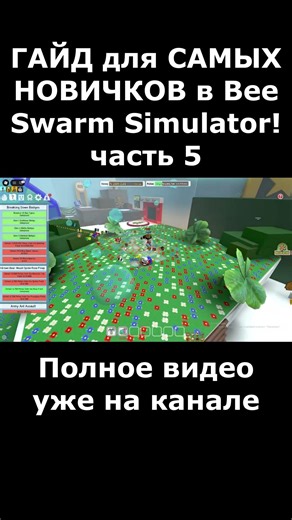 ГАЙД для САМЫХ НОВИЧКОВ в Bee Swarm Simulator! часть 5 #roblox #beeswarmsimulator #роблокс