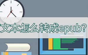 文本怎么转成epub格式？几个步骤学会它