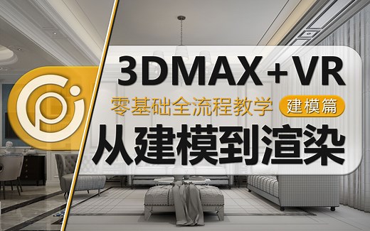 我们的3dmax从建模到渲染全流程教学全套视频教程【3dsmax模型建模篇（室内设计、3D Max）】