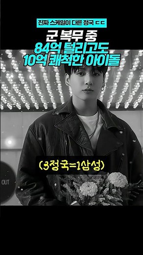 군 복무 중 84억 털리고도 10억 쾌척한 아이돌 ㄷㄷ