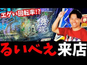 [Ruibe visits] I played the machines that the new performer from Slot Pachi Station visited until...