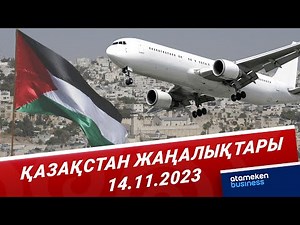 Қазақстан жаңалықтары | 14.11.2023