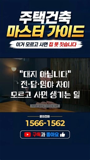 “대지 아닙니다” 전·답·임야 차이 모르고 사면 생기는 일 #지목 #대지 #전 #답 #임야 #농지전용 #산지전용 #토지매입 #전원주택 #건축허가 #건축정보 #삼성하우징 #주택건축