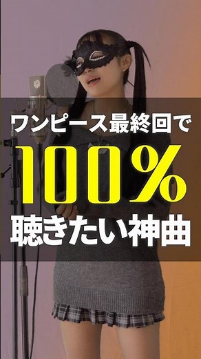 ワンピース最終回で100%聴きたい神曲🥹🩷この曲知ってる？#歌ってみた #平成名曲 #ワンピース主題歌