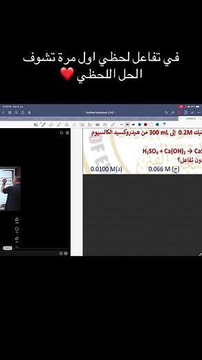 حل تفاعل لحظي في الكيمياء الثانوية العامة - شرح خالد صقر