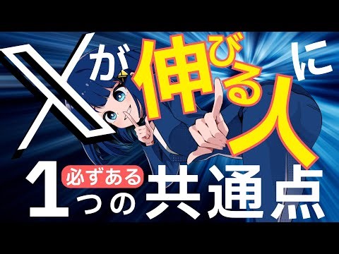 【2025年最新】X運用（旧Twitter）30個のコツを徹底解説します！｜Xオタクちゃん｜X（旧Twitter）のアルゴリズム更新、シャドウバン対策などのX最新情報を発信中！