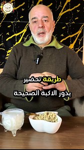 طريقة تحضير بذور الاكبي الصحيحة #كمال_الحموي #فوائد #اعشاب #بذور_الاكبي | كمال الحموي