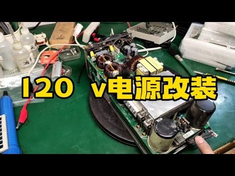 想省钱又怕翻车，这里是改装中兴2400数控电源的详细步骤，够详细