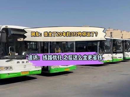 网友：我坐了20年的372咋停运了？追访：线路优化，之后这么坐更省钱