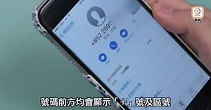提防「+852」來電　即日實施話音及文字提示　助市民提高警覺