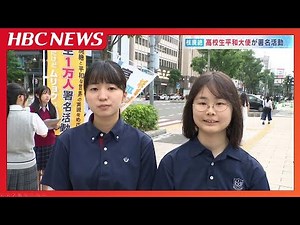 「微力だけど無力ではない」核兵器の廃絶や平和の実現へ『高校生平和大使』が署名活動「懸け橋となって署名を国連へ届けたい」