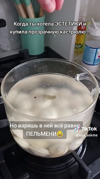 Так и живём 😂 #готовка #кулинария #эстетика #хозяйка #юмор #рецепты