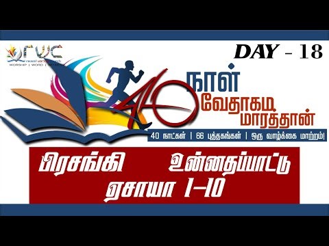 🔴🅻🅸🆅🅴||DAY -18||40 நாள் வேதாகம மாரத்தான்||பிரசங்கி/உன்னதப்பாட்டு/ஏசாயா1-35||Audio TamilBible Reading