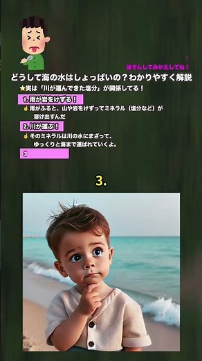 【海のヒミツがスゴい🌊】どうして海の水はしょっぱいの？🤔💡 #shorts #海水 #しょっぱい #解説 #自由研究