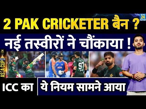 Asia Cup : 2 Pakistan Cricketer पर लगेगा BAN, ICC का New Rule सामने आया | Haris | Sahibzada | India