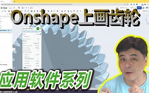 【应用软件系列】Onshape上画齿轮，活用功能举一反三