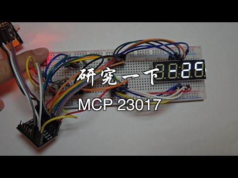 为了一碟醋，包了一顿饺子 -- 研究一下MCP23017
