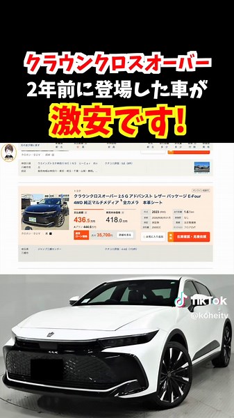 【これはかなりお買い得では!?】2年前に登場した新型クラウンクロスオーバーの金額が安すぎる！クラウン大丈夫か!? #トヨタ #クラウン #crown #クラウンクロスオーバー #新型クラウンクロスオーバー #crowncrossover #crossover #suv #高級車 #クラウンセダン #新型クラウンセダン #クラウンスポーツ #新型クラウンエステート #中古車 #usedcar #車#車car #自動車 #車好き #グレード #安い #ハリアー